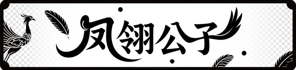 凤翎公子